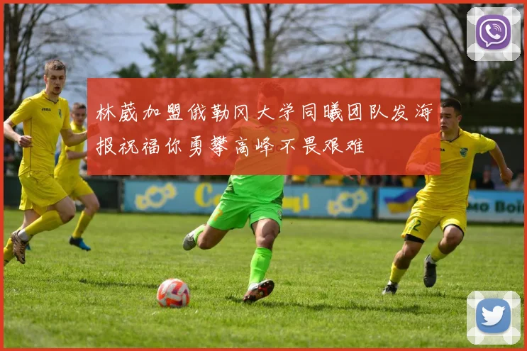 林葳加盟俄勒冈大学同曦团队发海报祝福你勇攀高峰不畏艰难