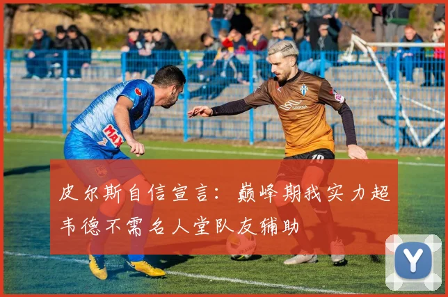 皮尔斯自信宣言：巅峰期我实力超韦德不需名人堂队友辅助