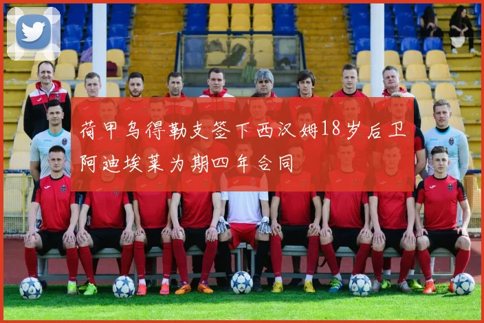 荷甲乌得勒支签下西汉姆18岁后卫阿迪埃莱为期四年合同