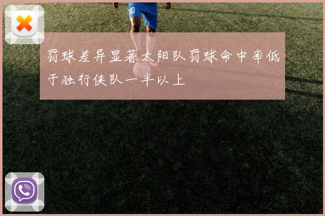 罚球差异显著太阳队罚球命中率低于独行侠队一半以上