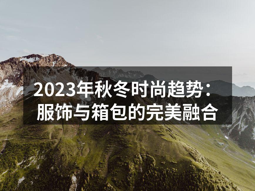 秋冬时尚服饰展示
