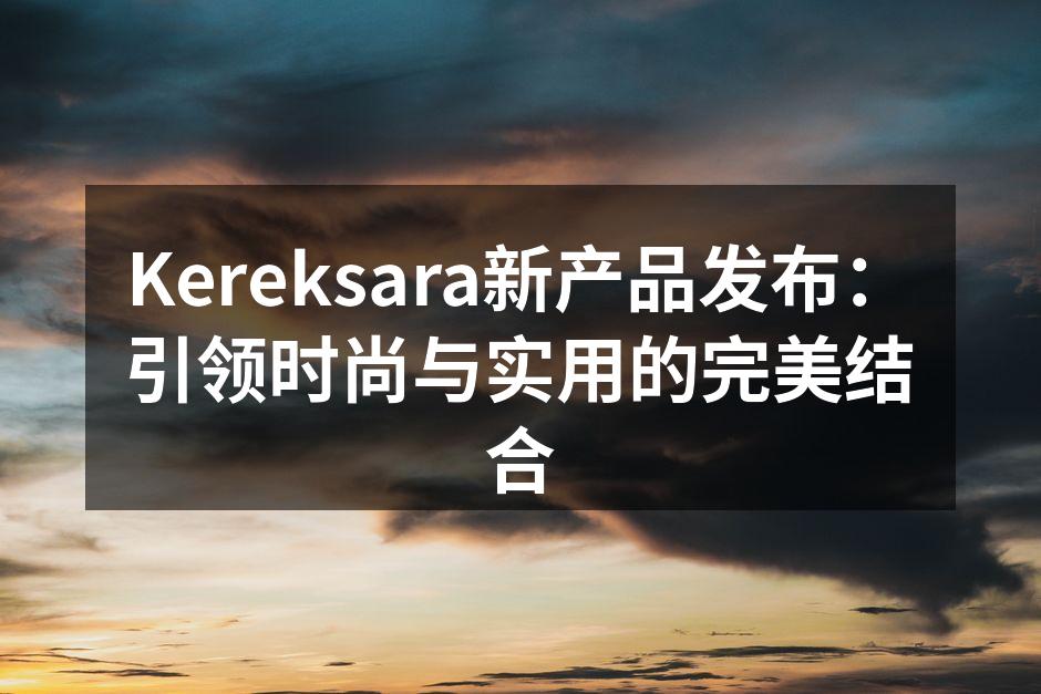 新款多功能旅行背包,时尚与实用的完美结合。