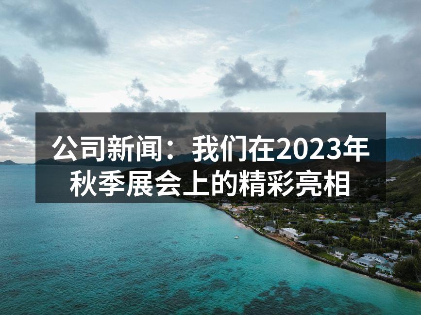 展会现场的热闹场景