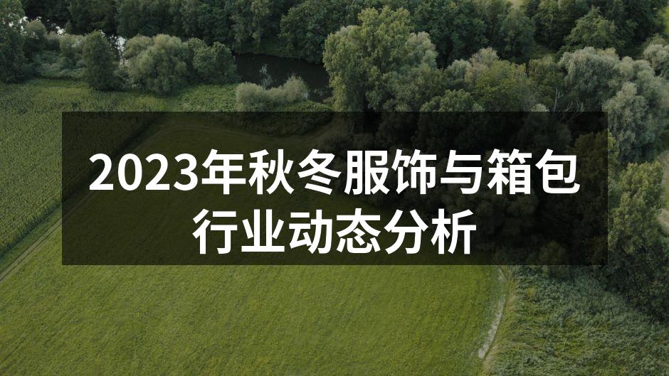 2023年秋冬服饰新款展示