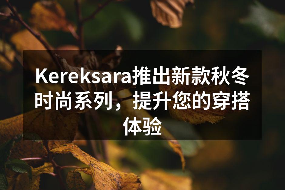 Kereksara秋冬系列发布会现场