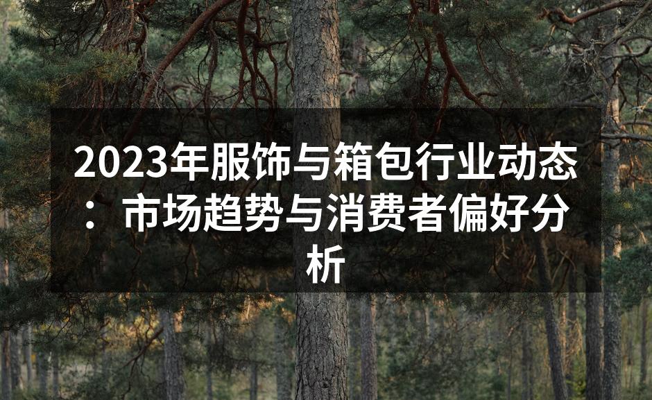 服饰与箱包行业的市场趋势图