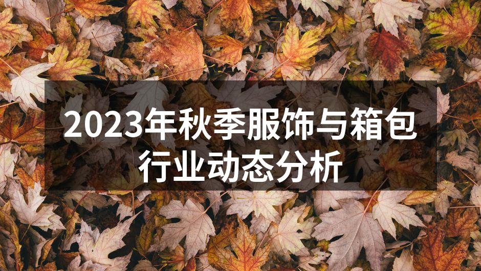 2023年秋季服饰新品展示