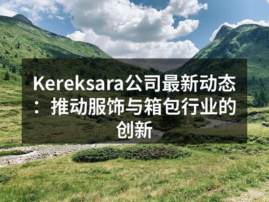 Kereksara新产品发布会现场