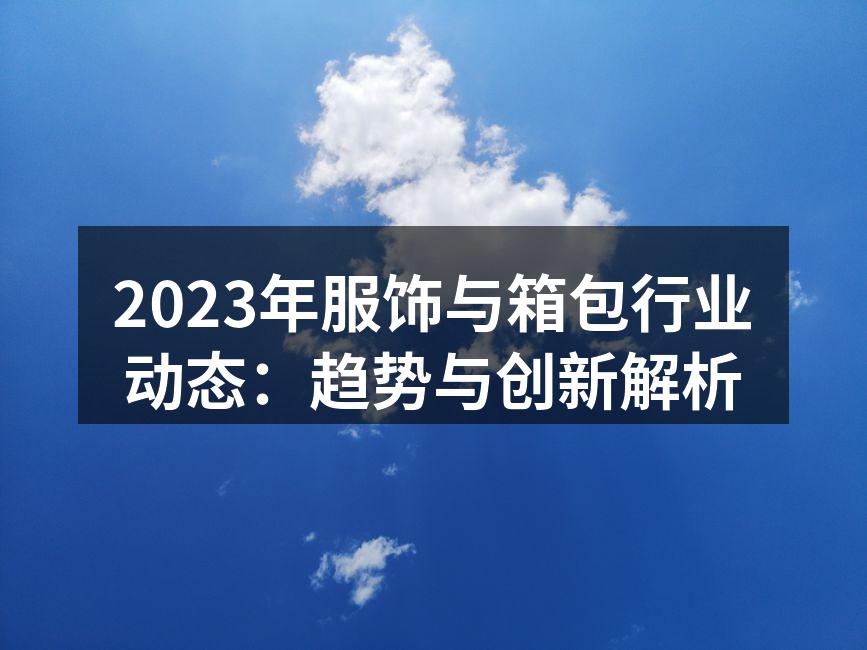 2023年服饰行业趋势