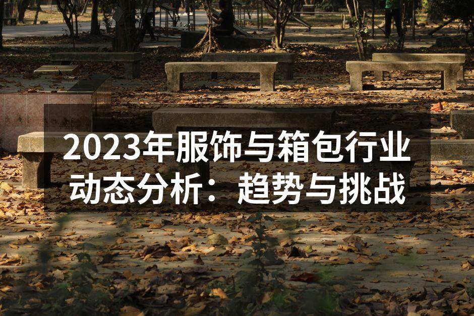 服饰行业新趋势:环保材料日益流行
