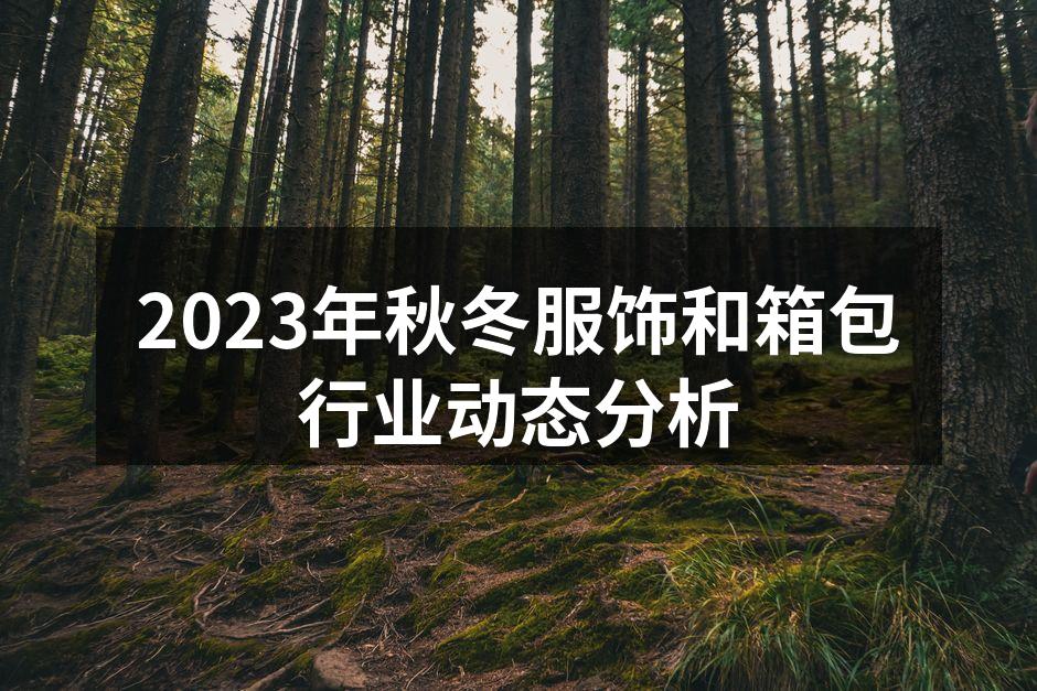 秋冬新款服饰展示