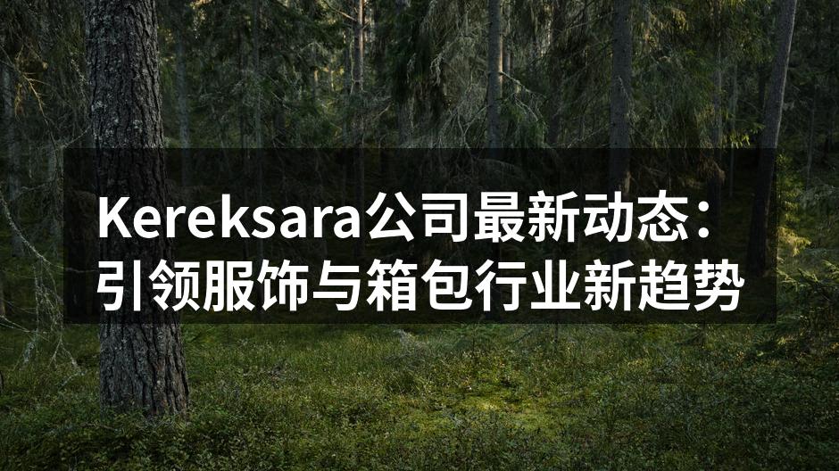 Kereksara新款服饰时尚展示