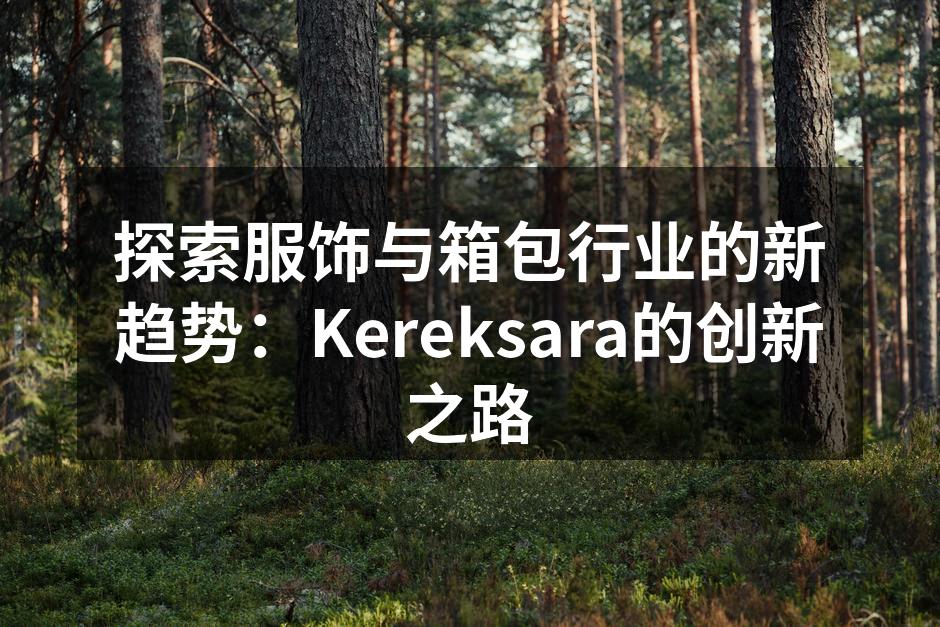 Kereksara最新设计的箱包系列
