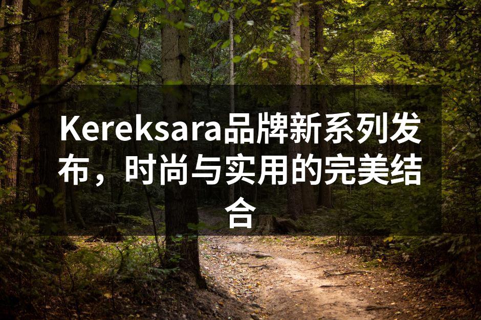 Kereksara新系列产品展示