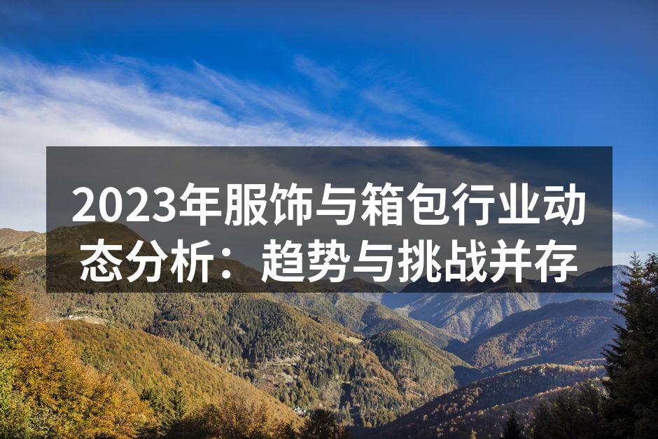 服饰行业的多样化选择